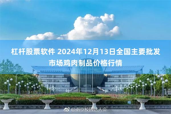 杠杆股票软件 2024年12月13日全国主要批发市场鸡肉制品价格行情