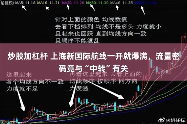 炒股加杠杆 上海新国际航线一开就爆满，流量密码竟与“中转”有关