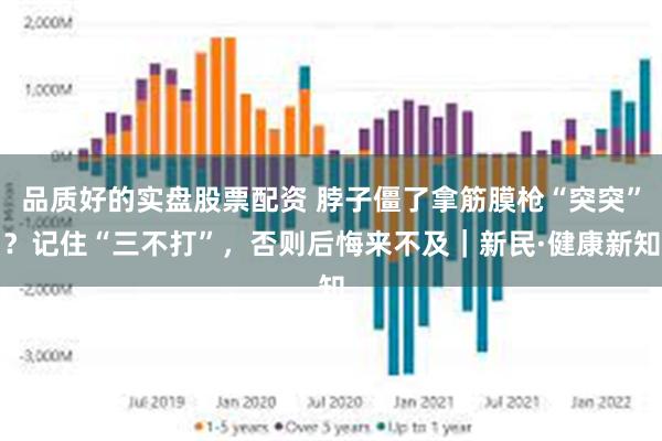 品质好的实盘股票配资 脖子僵了拿筋膜枪“突突”？记住“三不打”，否则后悔来不及｜新民·健康新知