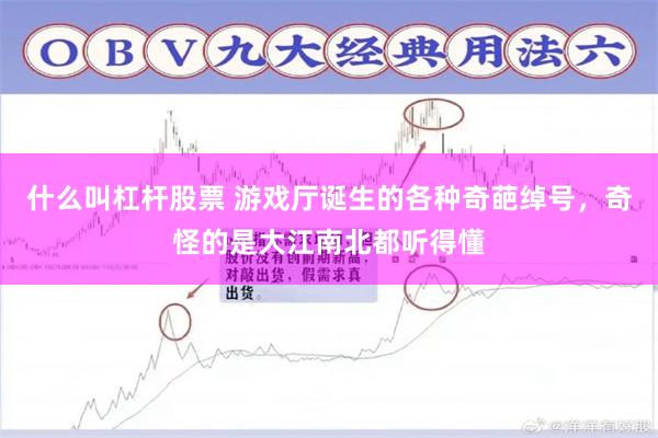 什么叫杠杆股票 游戏厅诞生的各种奇葩绰号，奇怪的是大江南北都听得懂
